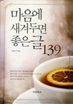 마음에새겨두면좋은글139(핸디북)